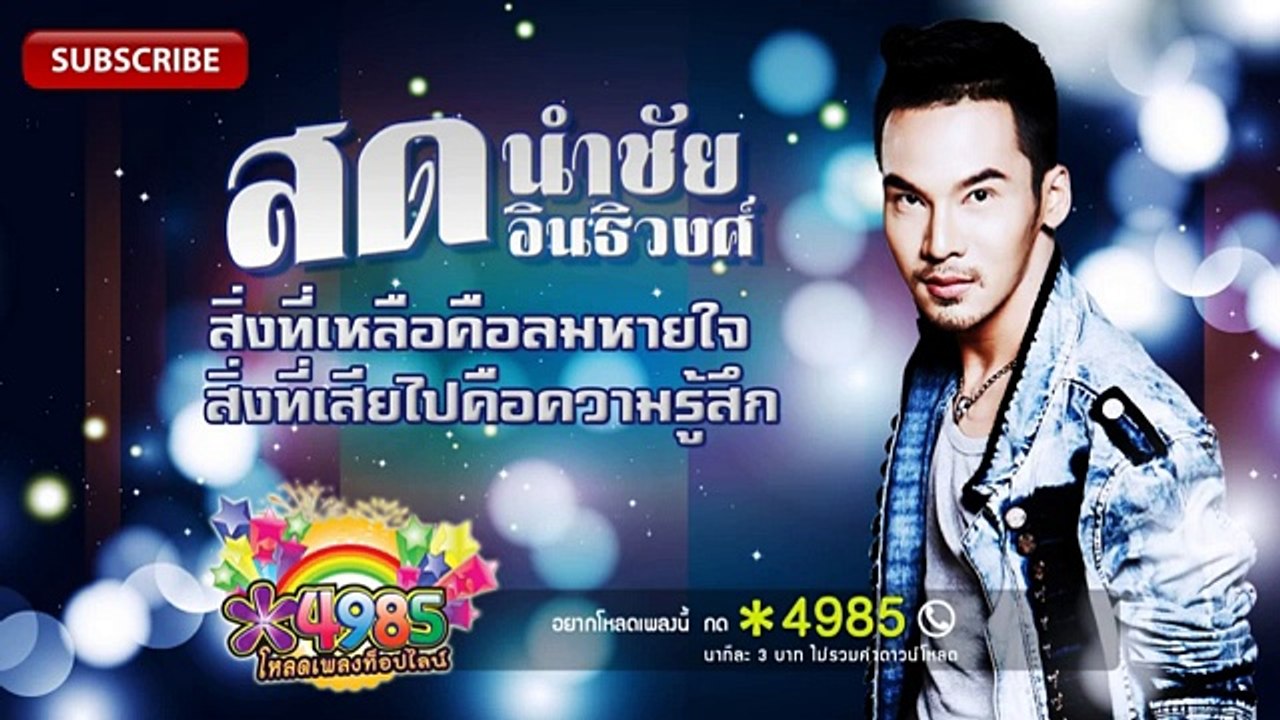 สิ่งที่เหลือคือลมหายใจ สิ่งที่เสียไปคือความรู้สึก - สด นำชัย อินธิวงศ์ [OFFICIAL Audio]