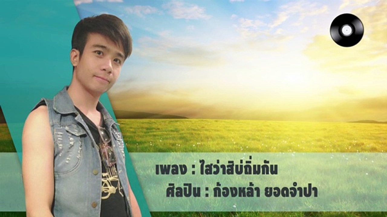 ไสว่าสิบ่ถิ่มกัน - ก้องหล้า ยอดจำปา