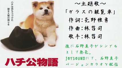 ハチ公物語「ガラスの観覧車」