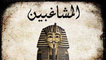المشاغبين - ذكرى احداث محمد محمود لن تمر مرور الكرام