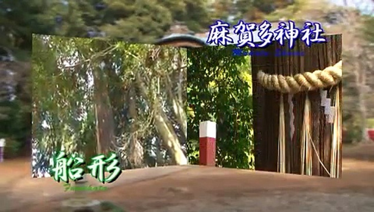 日月神示　発祥　麻賀多神社編　壱　１／４　中矢伸一　岡本天明