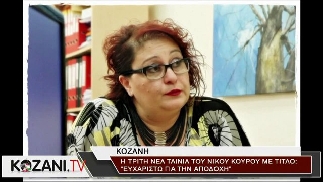 Πρεμιέρα για τη νέα ταινία του Νίκου Κουρού «Ευχαριστώ για την αποδοχή»