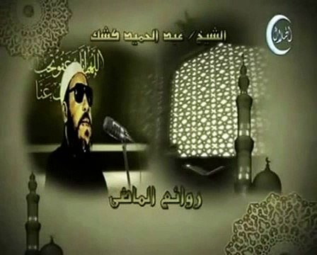 خطب الشيخ كشك خطبة 11 مصعب بن عمير جزء 1