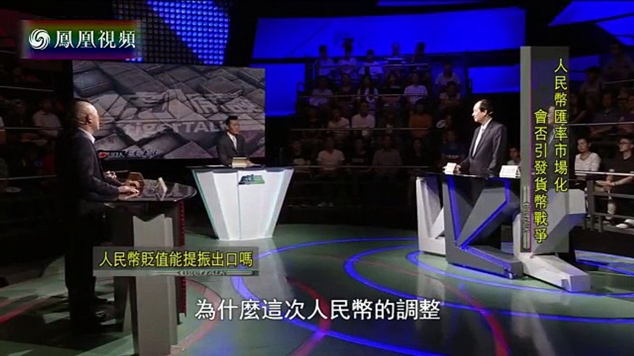 《一虎一席谈》20150822 人民币汇率市场化会否引发货币战争