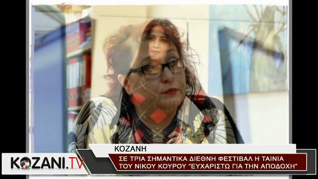 Σε τρία Διεθνή Φεστιβάλ η ταινία του Νίκου Κουρού «Ευχαριστώ για την αποδοχή»