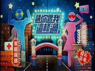 請你跟我這樣過-20150528