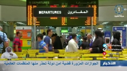 تعاون وثيق بين الإدارة العامة للأدلة الجنائية ونضيرتها الأمنية للحد من الجوازات المزورة