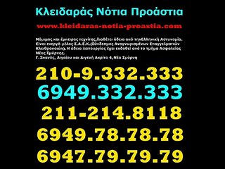 ΚΛΕΙΔΑΡΑΣ ΒΟΥΛΑ - Ο ΚΛΕΙΔΑΡΑΣ ΤΗΣ ΒΟΥΛΑΣ - 210.960.6666- Ο ΚΛΕΙΔΑΡΑΣ ΤΩΝ ΝΟΤΙΩΝ ΠΡΟΑΣΤΙΩΝ