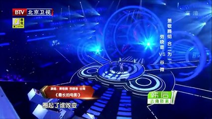 純音樂 - 20140531【最美和聲】勞曉音VS谷微《最長的電影》蕭敬騰組