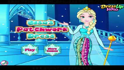 118＃エルザのパッチワークドレスゲーム - エルザ冷凍パッチワークドレスのデザインゲーム