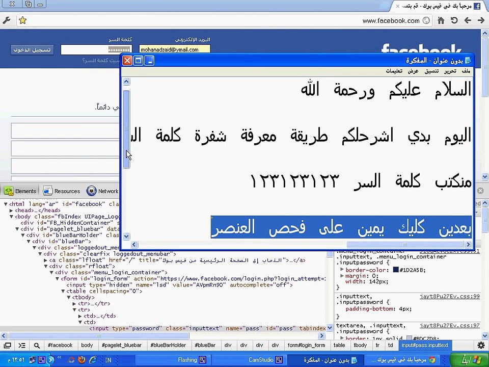 شرح كشف كلمة السر الفيس بوك