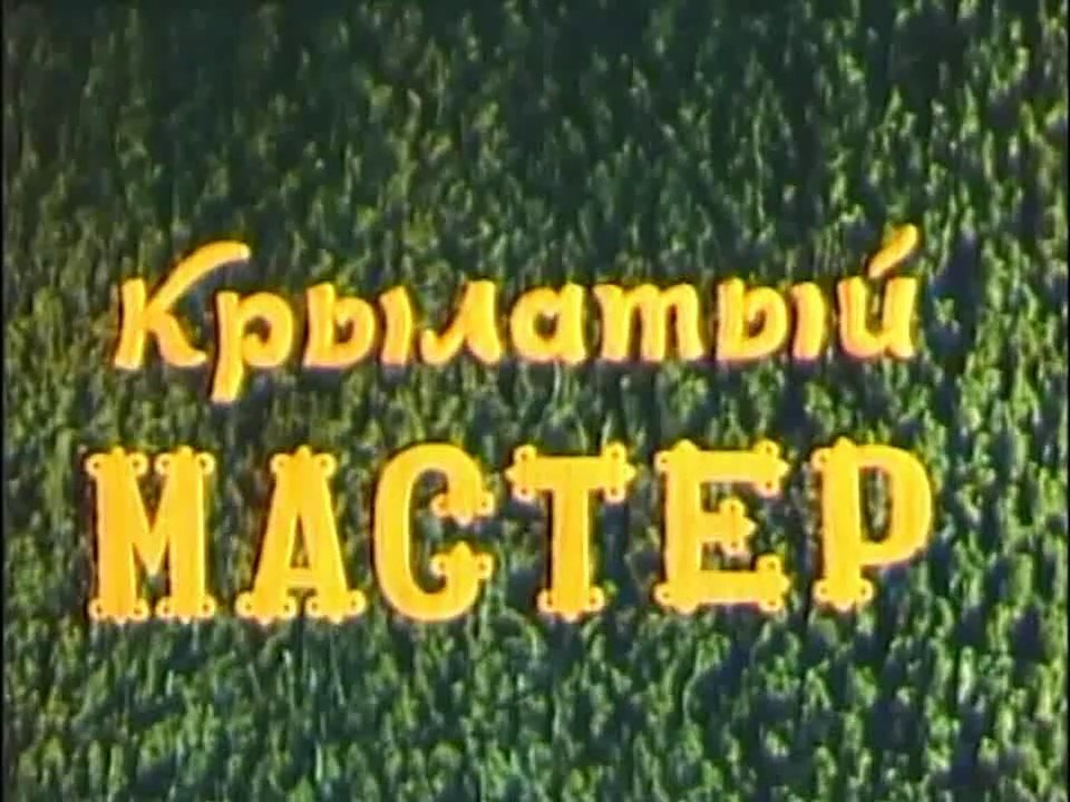 Крылатый мастер (1981)