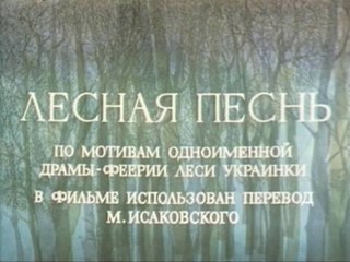 Лесная песнь (1976)