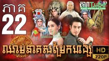 ឈាមនាគសម្រែកហង្ស​ EP.22| Chheam Neak Samrek Hang - thai drama khmer dubbed - daratube