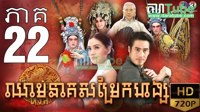 ឈាមនាគសម្រែកហង្ស​ EP.22| Chheam Neak Samrek Hang - thai drama khmer dubbed - daratube