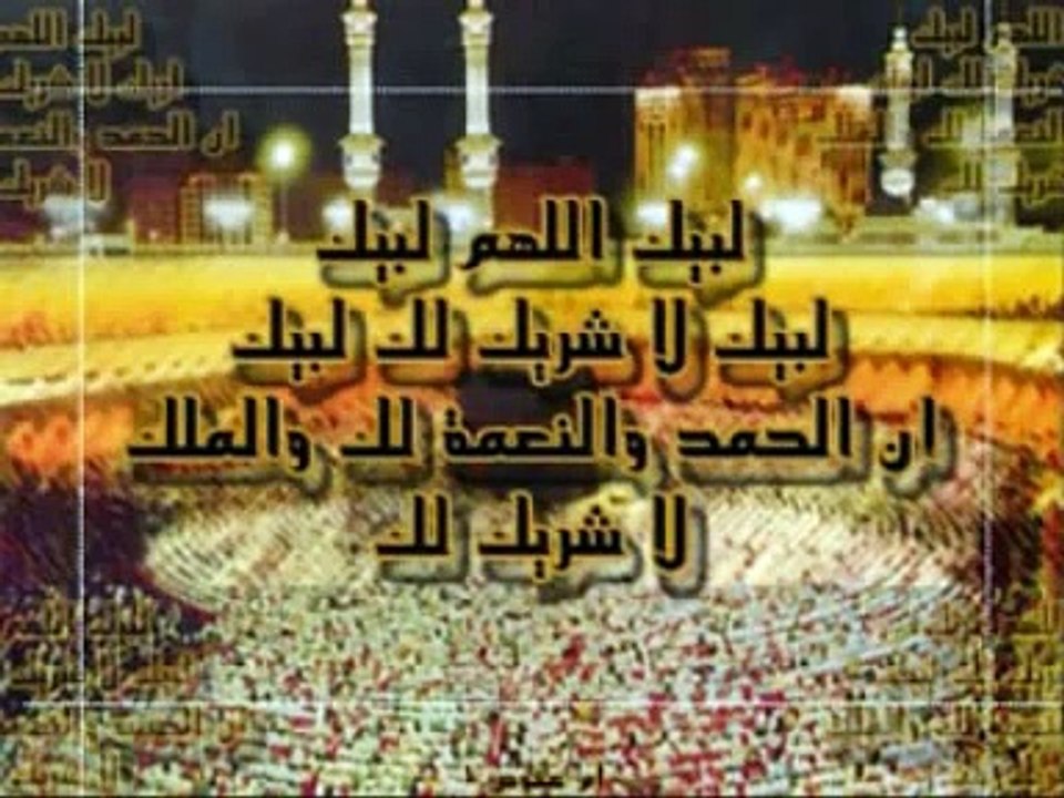 لبيك اللهم لبيك، لبيك لا شريك لك لبيك.