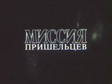 Миссия пришельцев (1989)