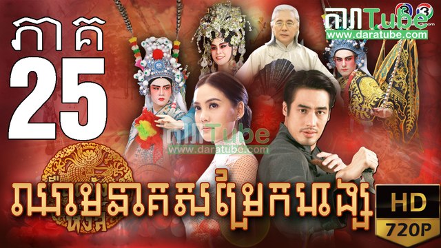 ឈាមនាគសម្រែកហង្ស​ EP.25 | Chheam Neak Samrek Hang - thai drama khmer dubbed - daratube