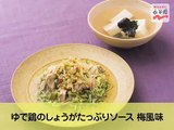 【永谷園】生姜レシピNo.041 ゆで鶏のしょうがたっぷりソース 梅風味