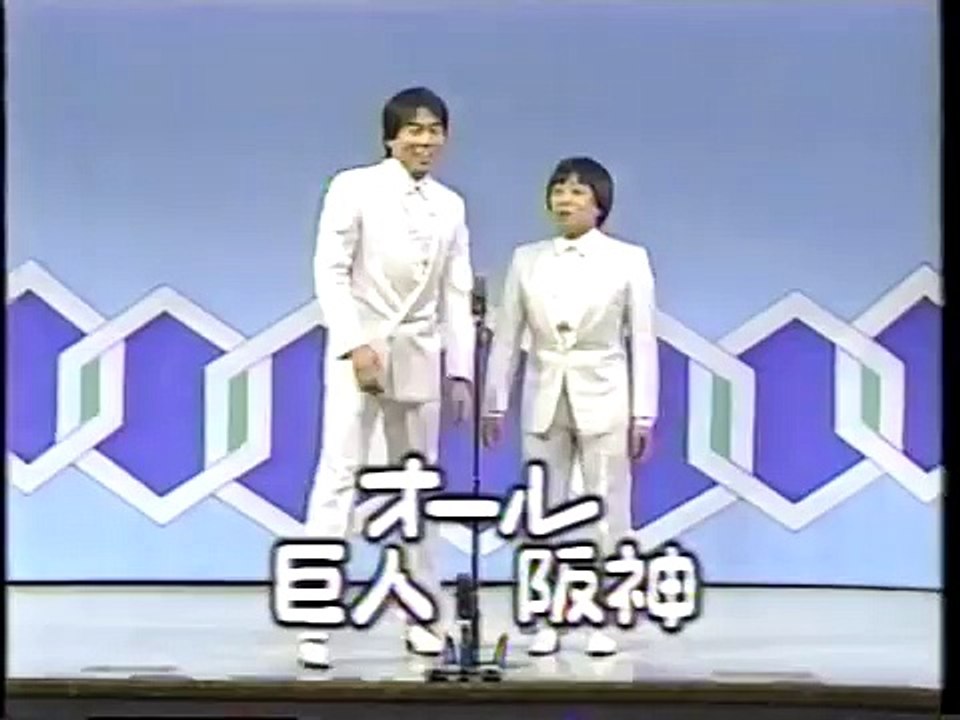 漫才　阪神巨人