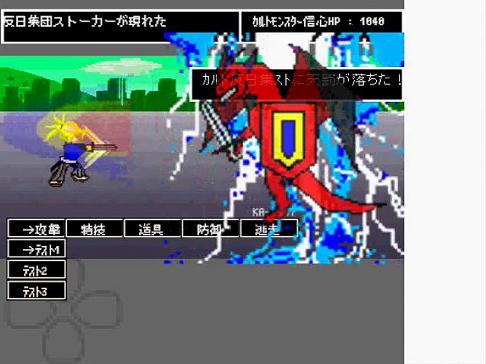 【集団ストーカー】 反日ギャングストーカー撃退RPG「カルトモンスター、DAIROKU 戦」Battle Action Games