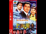周潤發 -上海難  Chow Yun　Fat - Shanghai Ground