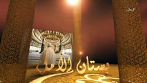 لاتخف و لا تحزن - بستان الأمل الحلقة (6) - الشيخ عمر عبد الكافي