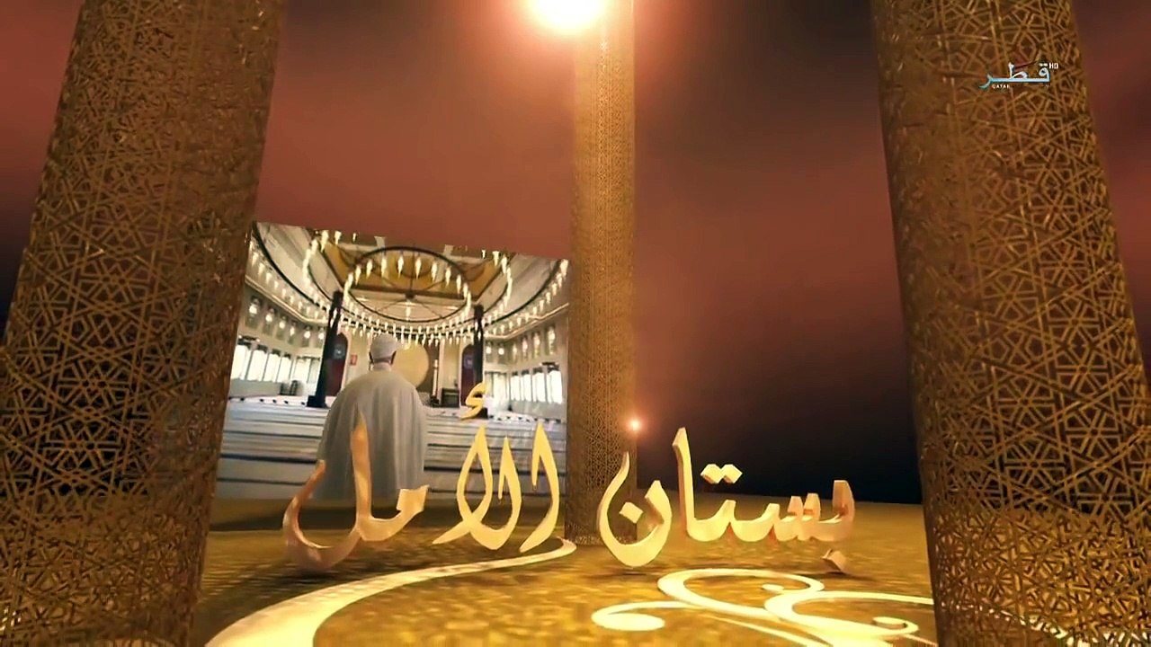 الثبات في الشدة - بستان الأمل الحلقة (7) - الشيخ عمر عبد الكافي