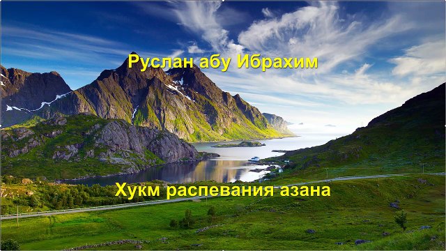 Руслан абу Ибрахим - Хукм распевания азана