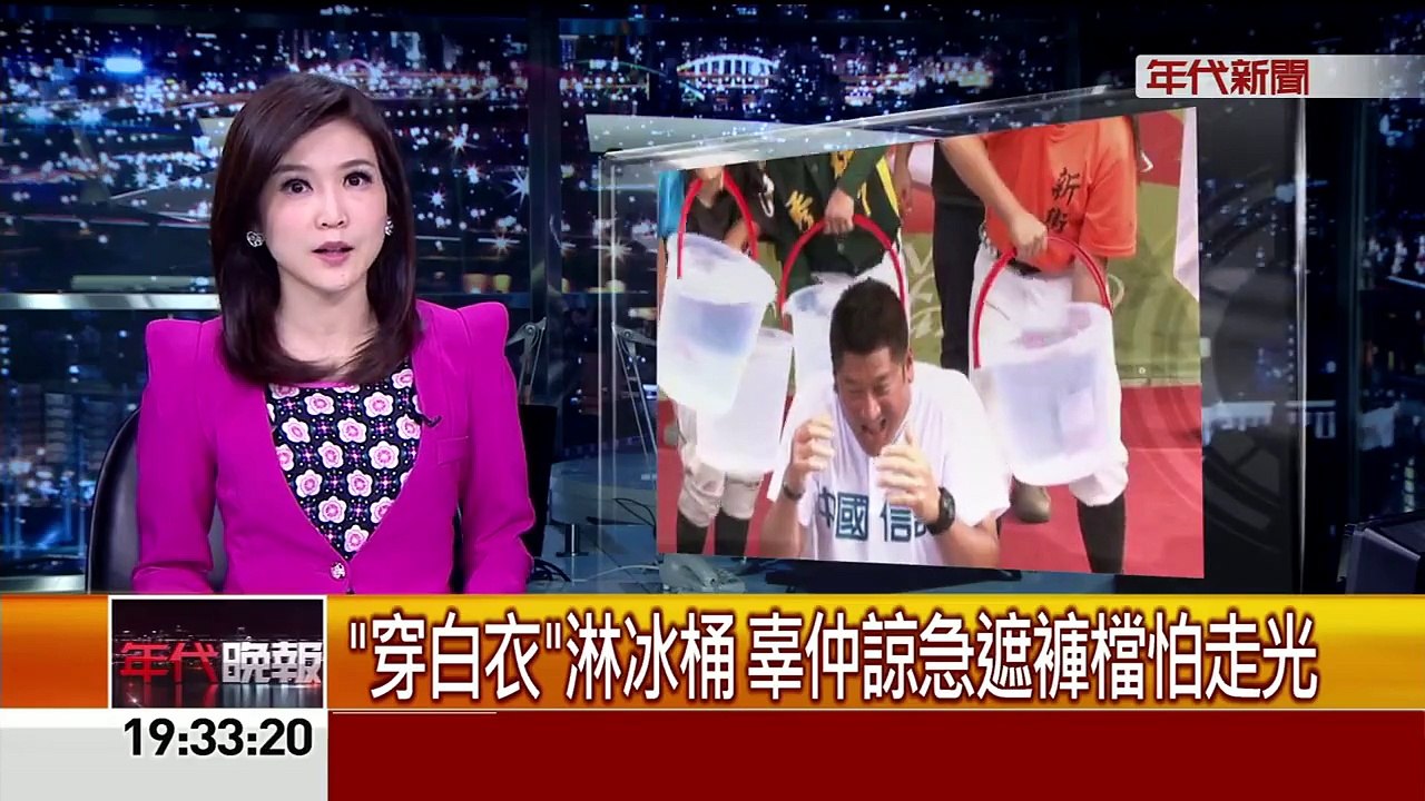 "穿白衣"淋冰桶 辜仲諒急遮褲檔怕走光