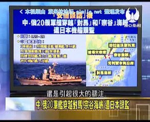 《 走进台湾》20150823 中俄20军舰穿越对马、宗谷海峡,遭日本跟监!