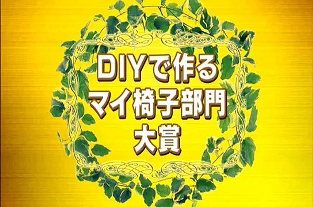 2009年NHK住まい自分流DIY大賞
