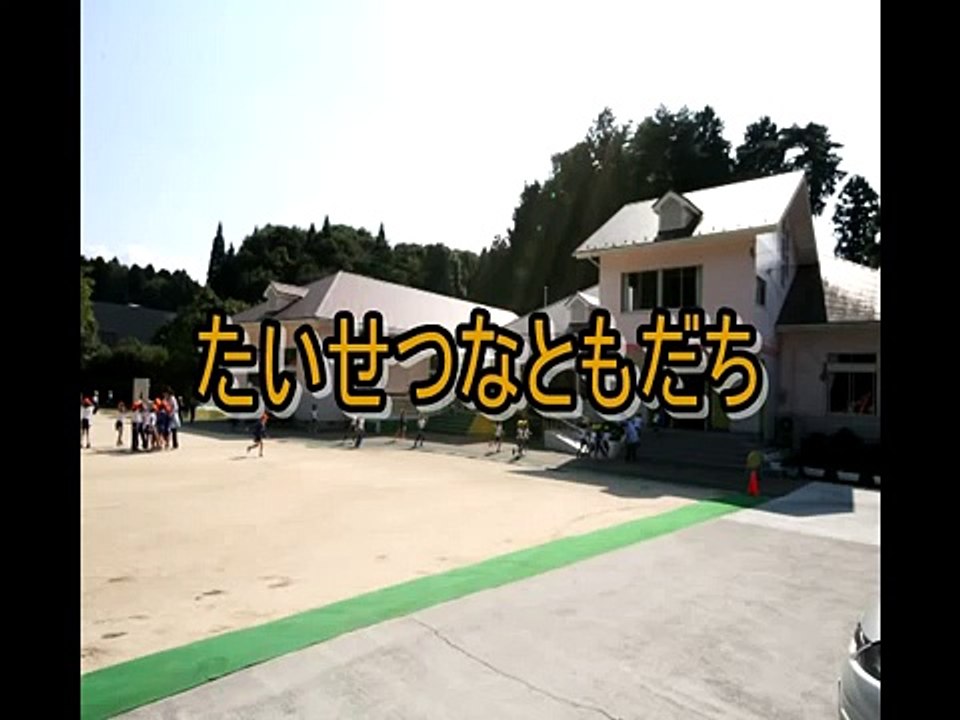 たいせつなともだち　ようちえんバージョン