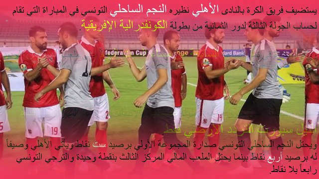 موعد مباراة الاهلي والنجم الساحلي والقنوات الناقلة له