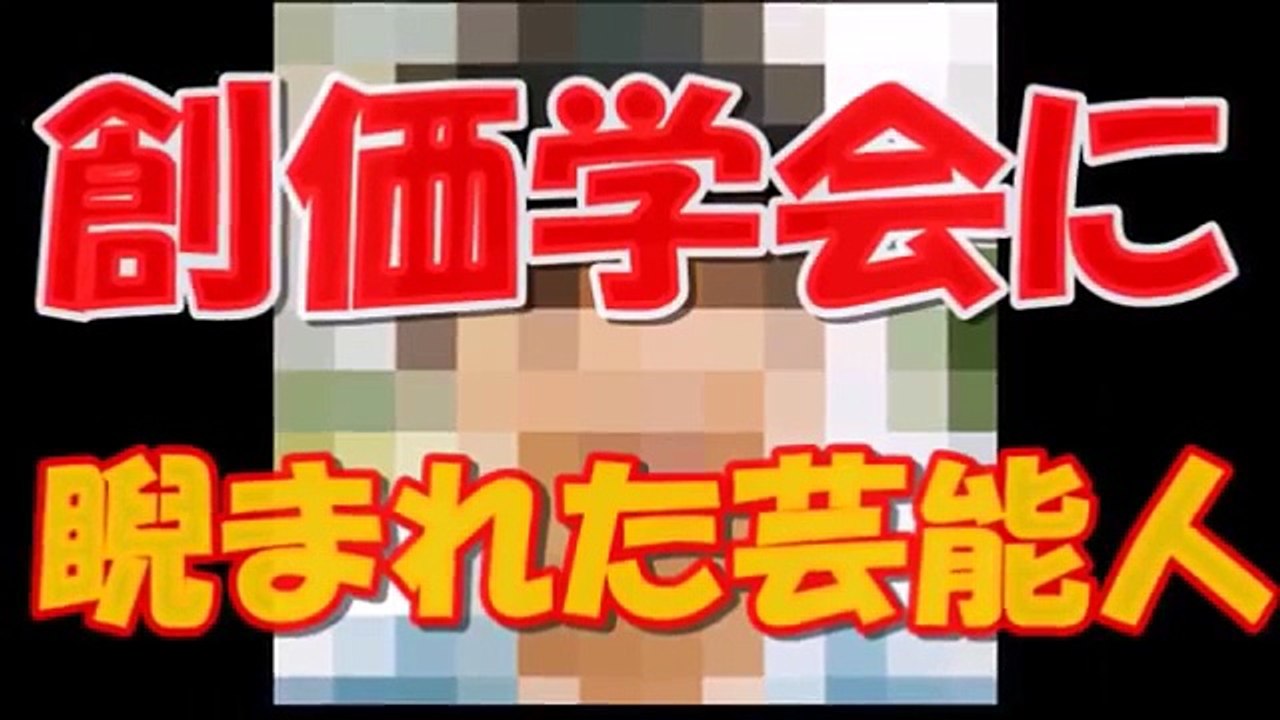【閲覧注意】衝撃！反日？在日？？創価学会に干された芸能人