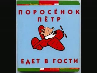 Поросенок Петр едет в гости