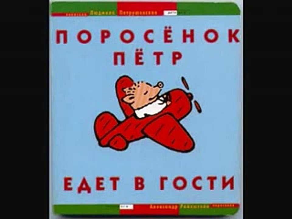 Поросенок Петр едет в гости