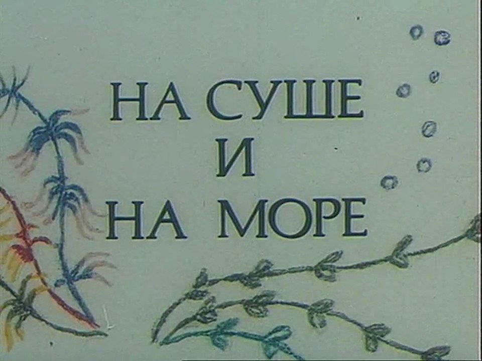 На суше и на море (1988)