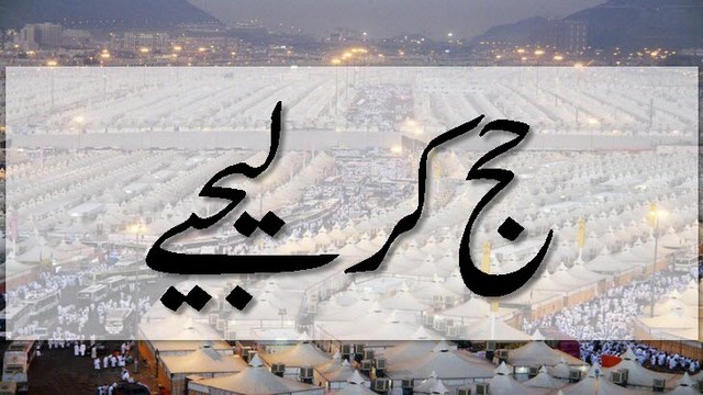 Hajj Kar Lijiye - Madani Guldasta 434 - Maulana Ilyas Qadri