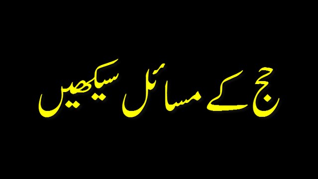 Hajj Ke Masail Seekhen - Madani Guldasta 433 - Maulana Ilyas Qadri