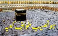 Ho Naseeb Tawaf e Kaba - Madani Guldasta 447 - Maulana Ilyas Qadri