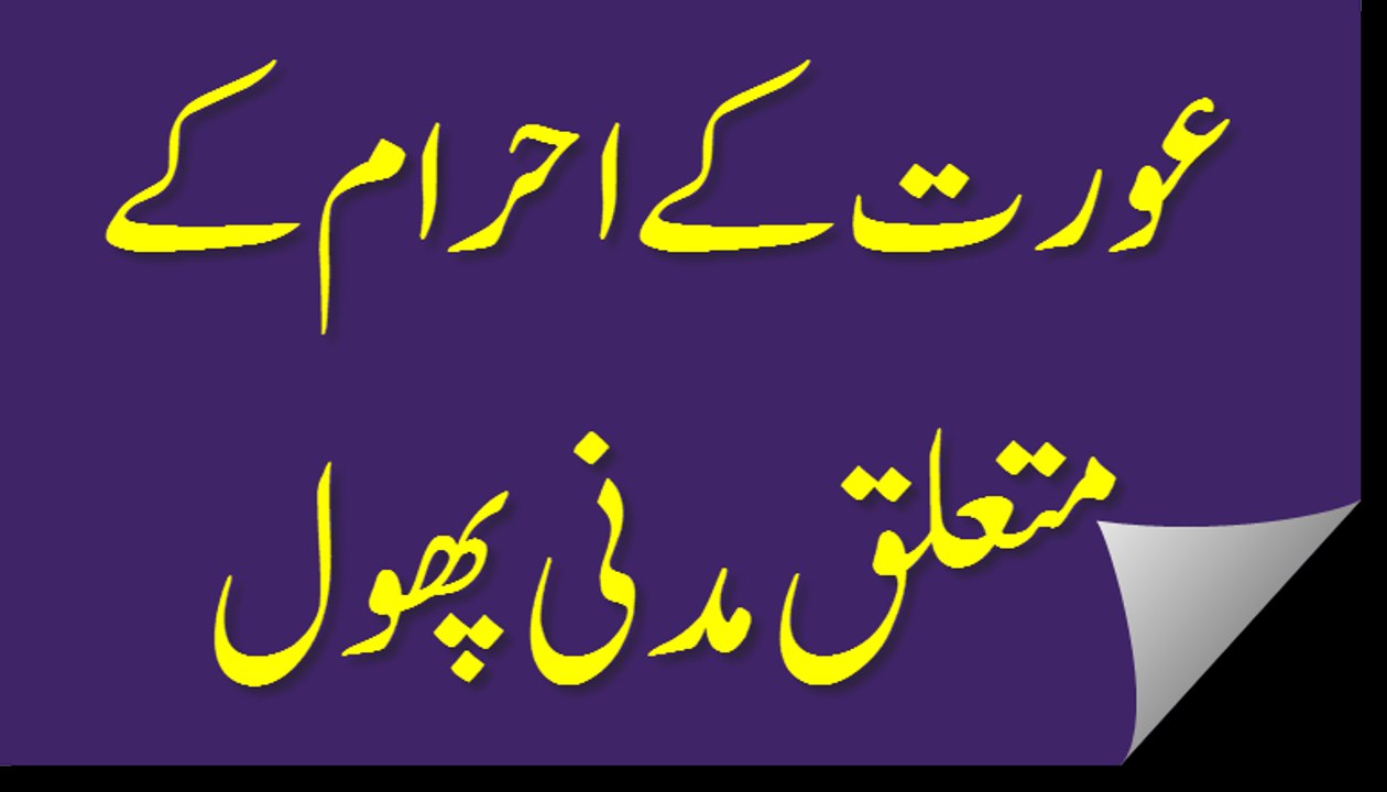 Aurat Kay Ihram Kay Madani Phool - Madani Guldasta 453 - Maulana Ilyas Qadri