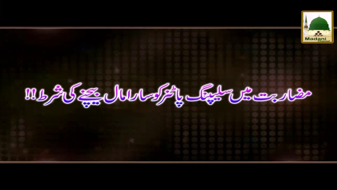 Mudaribat me Sleeping Partner ko Sara Maal Bechnay Ki Shart - Ahkam e Tijarat
