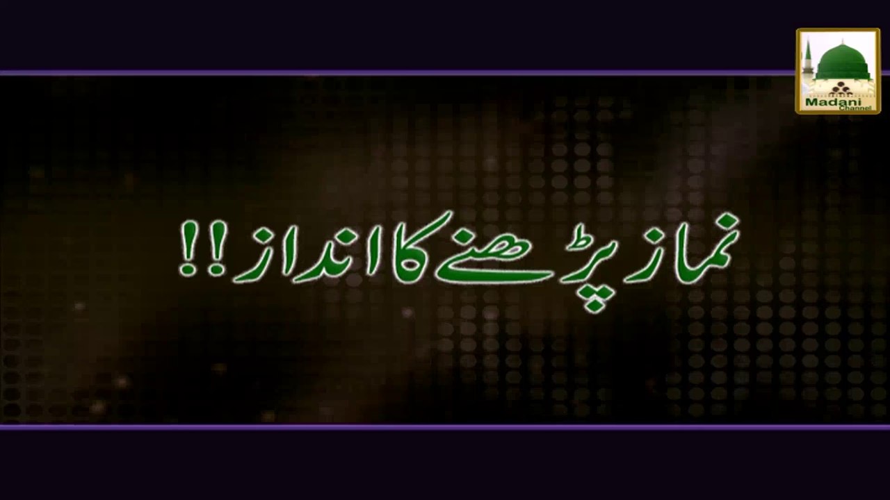 Namaz Parhnay ka Andaz - Darulifta Ahlesunnat