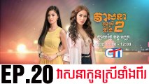 វាសនាបងប្អូនស្រីទាំងពីរ EP.20 ​| Veasna Bong P'aun Srey Teang Pi - drama khmer dubbed - daratube