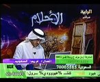 الدكتور فهد يفسر رؤيا أم ريم 1 (المطر الغزير) برنامج الأحلام