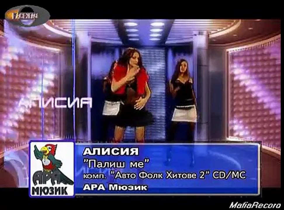 Алисия - Палиш