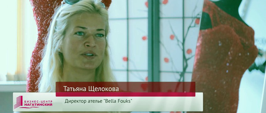 Директор ателье Bella Fouks о плюсах аренды в бизнес центре Нагатинский