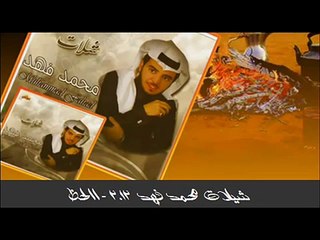 شيله محمد فهد - الحظ 2012 جديد