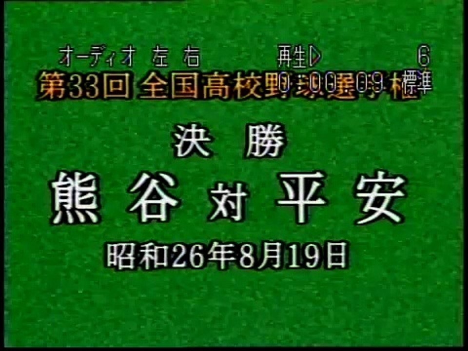 昭和26年夏の甲子園決勝戦　熊谷対平安